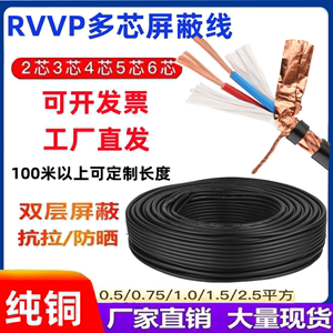 纯铜RVVP屏蔽线信号线2芯3芯4芯5芯6芯x0.5/0.75/1.0/1.5/2.5平方