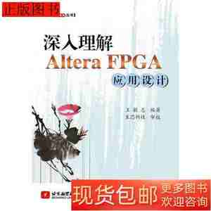 原版图书深入理解AlteraFPGA应用设计9787512413382王敏志北京航