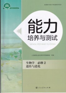 全新正版2022高中能力培养与测试 生物必修二2 人教版含答案试卷