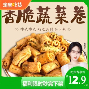 香脆蔬菜卷2斤/500g  锅巴传统休闲办公怀旧零食糕点 网红零食