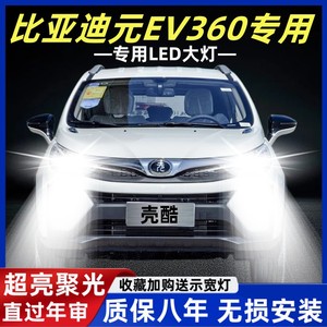 16-19款比亚迪元EV360led大灯新能源专用改装超亮远光近光灯灯泡