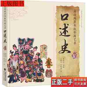原版书籍海峡两岸木版年画艺术述史中国历史王晓戈刘978753348117