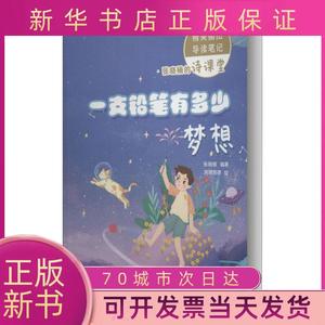 【正版新书】张晓楠的诗课堂•一支铅笔有多少梦想张晓楠山东人民出版社。