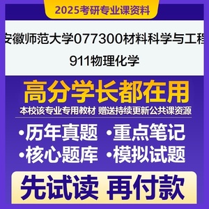 安徽师范大学材料科学与工程911物理化学25考研专业课资料真题题