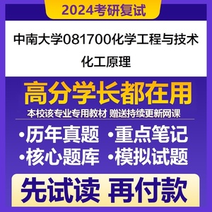 中南大学化学工程与技术化工原理考研复试专业课资料真题题库参考