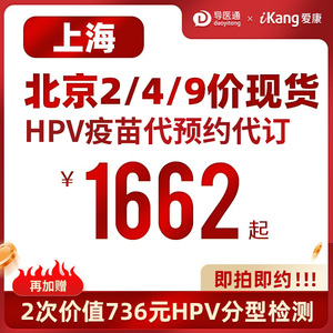 北京上海青岛HPV4价HPV9价2价现货立即可约宫颈癌疫苗3针二四九价