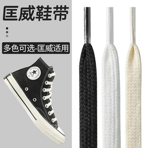 适用于匡威高帮converse 1970帆布鞋鞋带低帮onestar黑白色原装扁