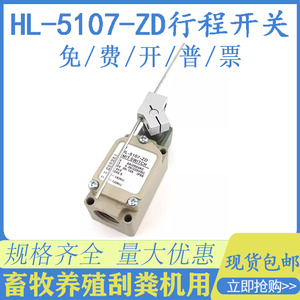 HL-5107-ZD限位行程开关HL-5108可调式摆杆棒式畜牧养殖刮粪机用