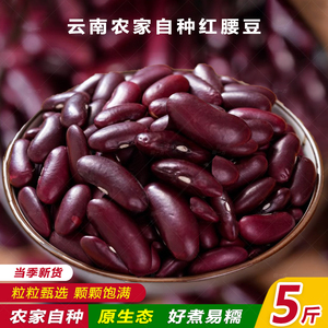 云南红腰豆农家自种大红豆红芸豆红花豆食用五谷杂粮当季豆类 5斤