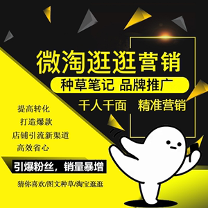 网店逛逛微淘种草图文内容营销秀短视频大咖点评好物测评定制服务