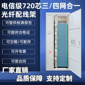 720芯三网合一光纤配线架odf576芯室内交接箱四网合一SC满配机柜