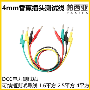 DCC电力测试线1.6平方2.5平方4平方4mm香蕉插头测试线dcc试验导线