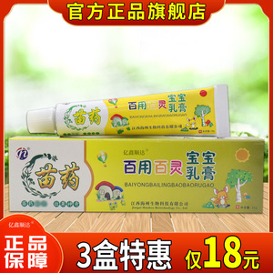 苗药百用百灵宝宝乳膏15g【正品】儿童皮肤不适外用止痒护理软膏