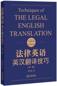 包邮 法律英语英汉翻译技巧（第二版） 夏登峻　著 法律出版社