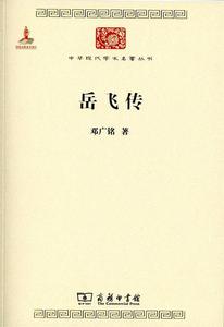 正版 中华现代学术名著丛书：岳飞传 邓广铭著 商务印书馆