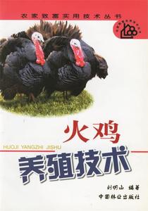 正版火鸡养殖技术 刘明山著 中国林业出版社