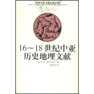 16-18世纪中亚历史地理文献 艾哈迈多夫著,陈远光 译