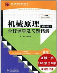 机械原理全程辅导及习题精解 配孙恒 第八版 9787517022411 中国