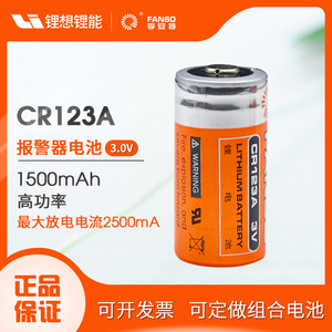 孚安特CR123A照相机巡更棒烟雾报警器夜视监控门磁水表3V锂锰电池