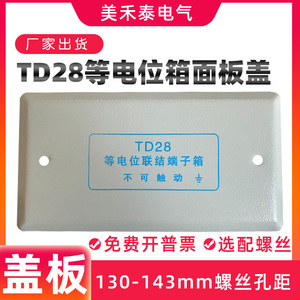 td局部等电位箱盖板leb卫生间专用接地端子箱工地td28面板带螺丝