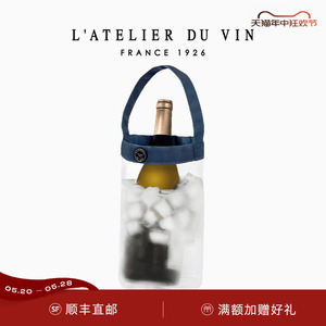 法国L'Atelier du Vin透明便携香槟冰桶红酒保冷户外葡萄酒冰酒袋