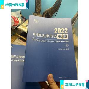 中国法律市场观察2022_智合研究院法律出版社