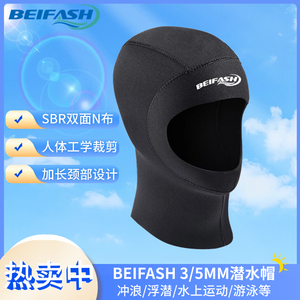 BEIFASH 5MM潜水帽加厚保暖防寒防晒潜水头套冲浪浮潜装备冬泳帽