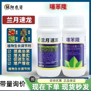 四川兰月速龙0.1%噻苯隆 黄瓜甜瓜葡萄调节促进生长根农药调节剂