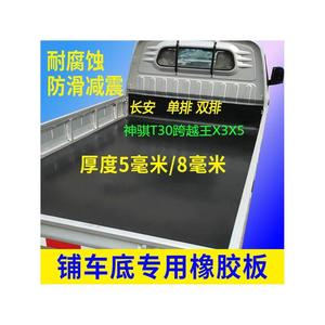 。长安小货车底橡胶板皮垫铺车专用货箱后车厢垫板斗子耐磨星卡神