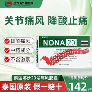 泰国NONA20号痛风药进口追风丸胶囊特效专用药降尿酸关节中药版