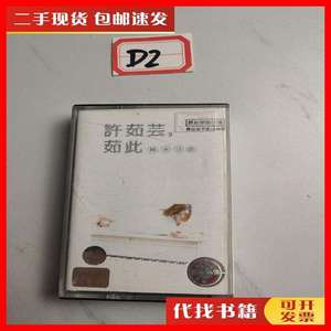 二手老磁带:许茹芸-茹此 精采13首