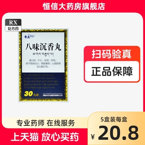 奇正 八味沉香丸 3g/30丸/瓶 正品药店大药房官方旗舰店 8位陈香丸八位沉香丸 藏药