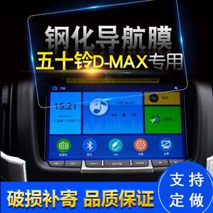五十铃 D-MAX dmax导航钢化膜铃拓中控屏幕贴膜显示屏保护膜皮卡
