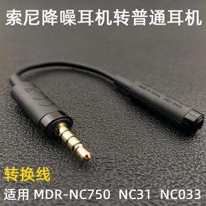 降噪耳机转换线EC220适用索尼MDR-NC750 NW750N NC033 NC31转接头