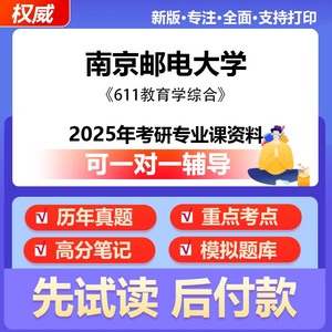 南京邮电大学教育学611教育学综合2025年考研真题资料模拟题答案