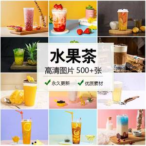 奶茶水果茶高清图片饮品店海报展示菜单广告设计美团商品照片素材