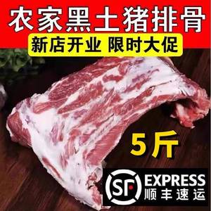 【顺丰】新鲜多肉猪排骨5斤散养黑猪土猪肋排猪前排寸排冷冻商用