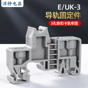 E/UK-3三孔固定件导轨塑料紧固件 通用型EUK端子排三枚螺丝固定座