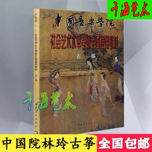 林玲古筝考级书 中国音乐学院社会艺术水平考级全国通用教材古筝
