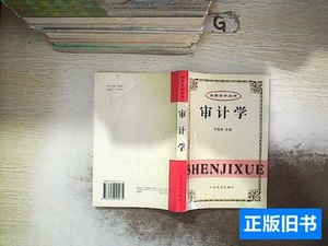 正版审计学、.. 王宝庆主编/ 2005立信会计出版社