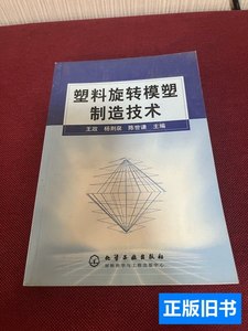 实拍塑料旋转模塑制造技术 王政杨荆泉陈世谦 2003化学工业出版社