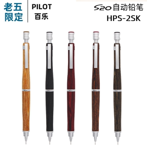 日本PILOT百乐HPS-2SK河马木S20原木杆绘图自动铅笔人体工学笔身