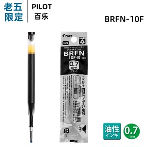 日本PILOT百乐BRFN-10F油性圆珠笔芯中油笔芯0.7mm替芯进口笔芯