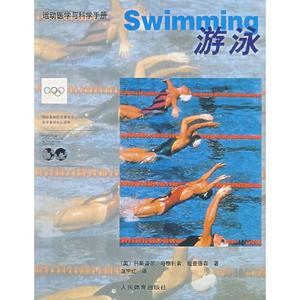 正版图书游泳运动医学与科学手册科斯蒂尔马格利索理查德森人民体