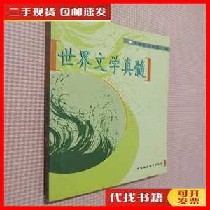 二手世界文学真髓. 马晓〓、马家骏 中国社会科学出版社