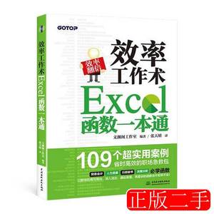 图书原版效率工作术—Excel函数一本通9787517064671文渊阁工作室