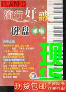 书籍流行好歌键盘弹唱9787801833938乐海主编航空工业出版社2004