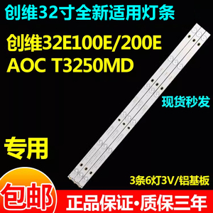 适用32寸创维32E100E 32E200E AOC T3250MD T3250MDK液晶电视灯条