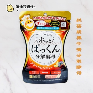 日本 Svelty糖质分解+五黑丸黑姜黑蒜二合一 双重酵素 56粒
