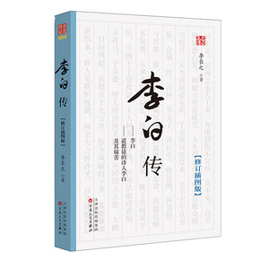 李白传 李白 杜甫 唐诗 安史之乱 传记 李长之 清华三剑客 唐玄宗 杨贵妃 百花文艺出版社旗舰店